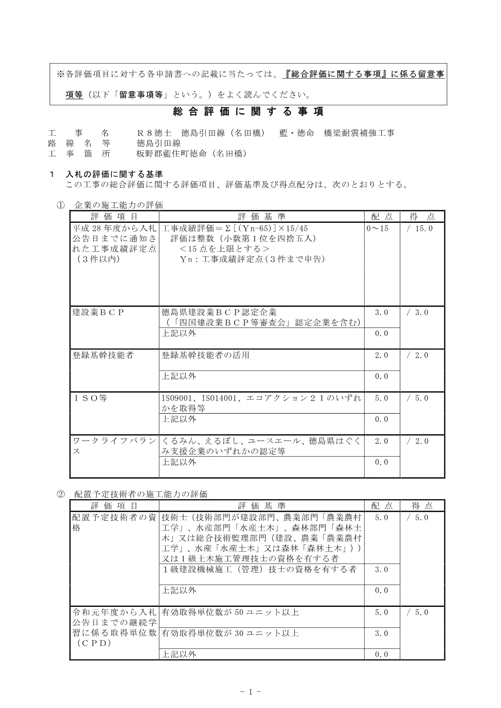 Ｒ８徳土 徳島引田線（名田橋） 藍・徳命 橋梁耐震補強工事_総合評価に関する事項.pdf 1ページ目のプレビュー