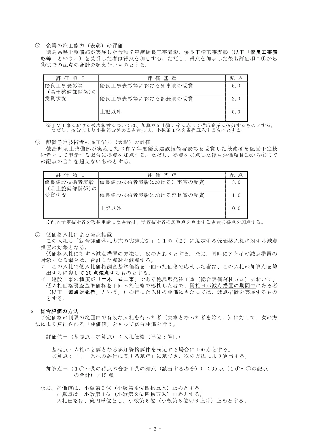 Ｒ８徳土 徳島引田線（名田橋） 藍・徳命 橋梁耐震補強工事_総合評価に関する事項.pdf 3ページ目のプレビュー