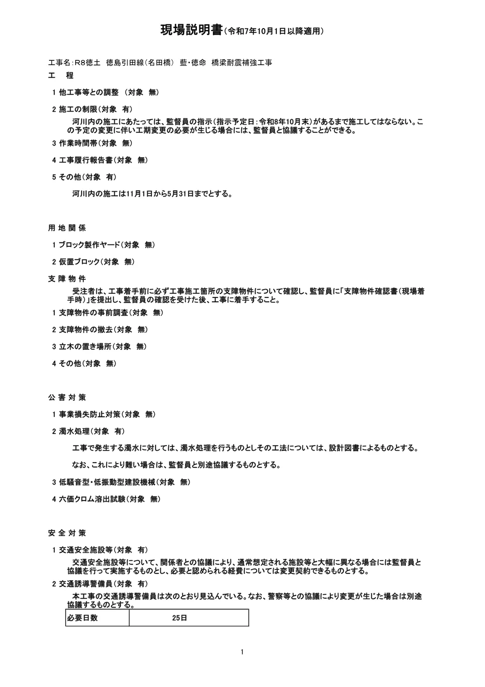 Ｒ８徳土 徳島引田線（名田橋） 藍・徳命 橋梁耐震補強工事（現場説明書）.pdf 1ページ目のプレビュー