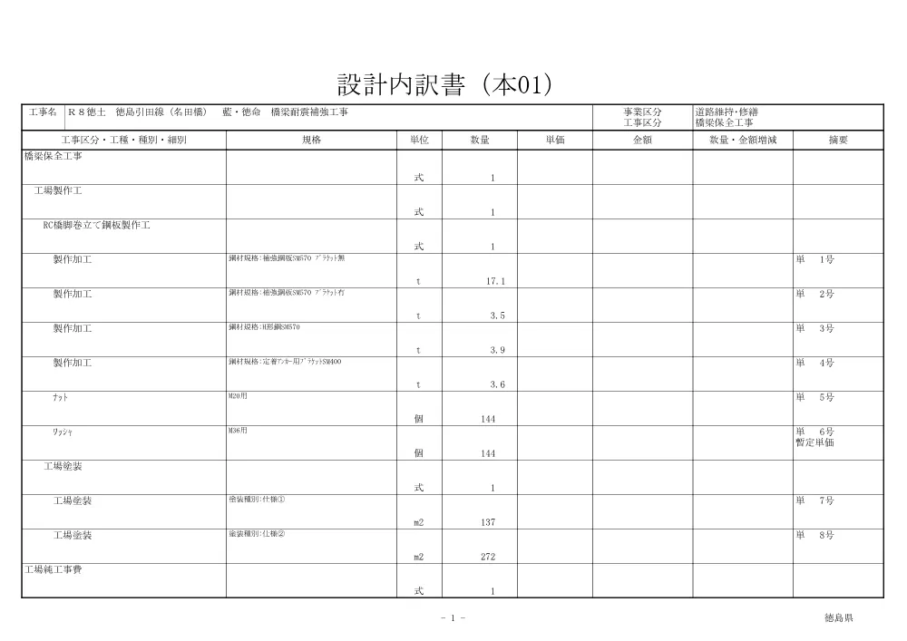 Ｒ８徳土 徳島引田線（名田橋） 藍・徳命 橋梁耐震補強工事（見積参考資料）.pdf 2ページ目のプレビュー