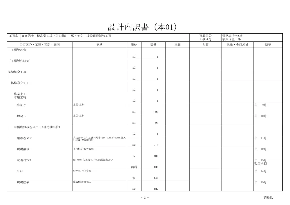 Ｒ８徳土 徳島引田線（名田橋） 藍・徳命 橋梁耐震補強工事（見積参考資料）.pdf 3ページ目のプレビュー