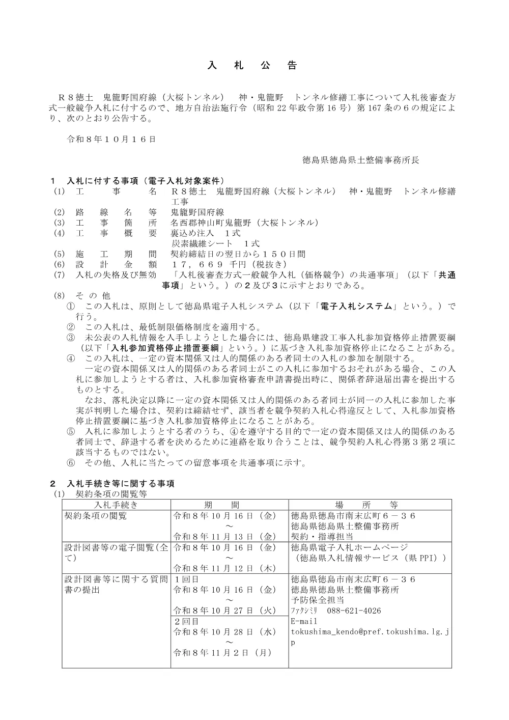 Ｒ８徳土 鬼籠野国府線（大桜トンネル） 神・鬼籠野 トンネル修繕工事_ 入札公告.pdf 1ページ目のプレビュー