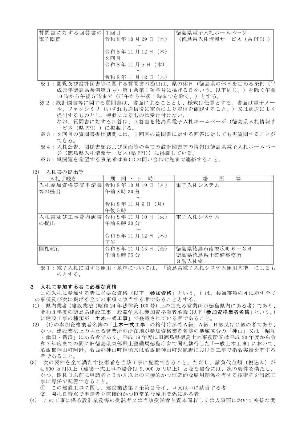 Ｒ８徳土 鬼籠野国府線（大桜トンネル） 神・鬼籠野 トンネル修繕工事_ 入札公告.pdf 2ページ目のプレビュー