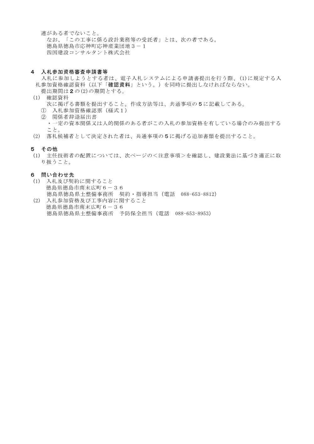 Ｒ８徳土 鬼籠野国府線（大桜トンネル） 神・鬼籠野 トンネル修繕工事_ 入札公告.pdf 3ページ目のプレビュー