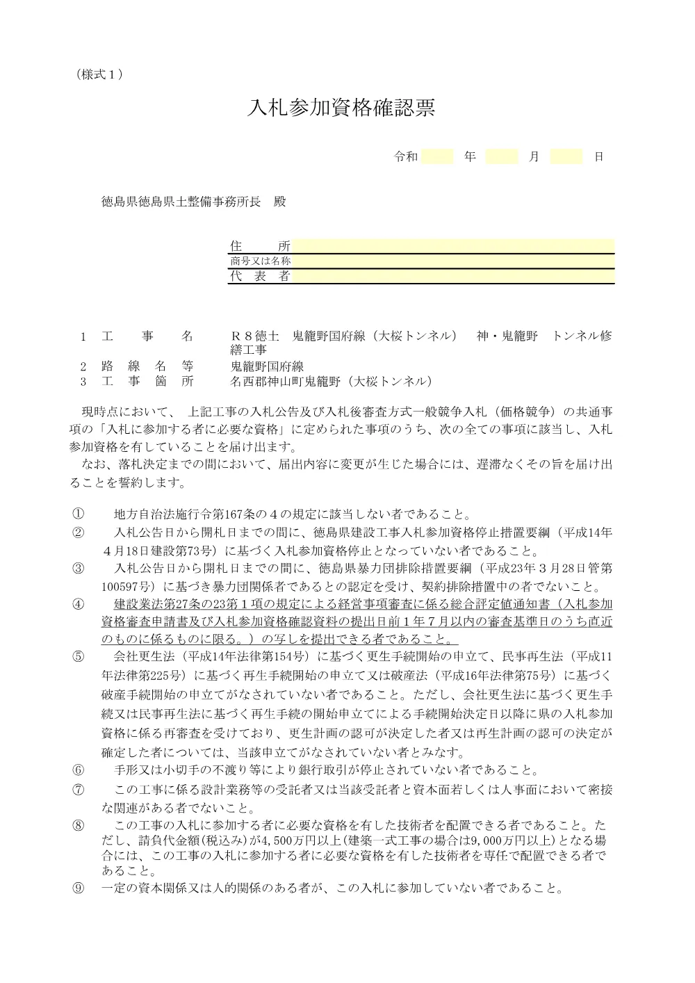 Ｒ８徳土 鬼籠野国府線（大桜トンネル） 神・鬼籠野 トンネル修繕工事_入札参加資格確認票等.pdf 2ページ目のプレビュー