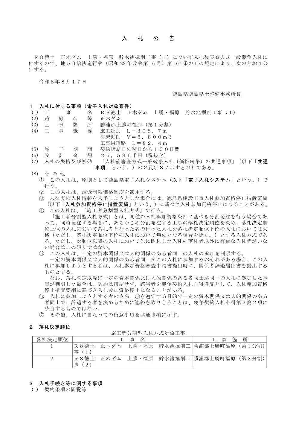 機密性１｜Ｒ８徳土 正木ダム 上勝・福原 貯水池掘削工事（１）_入札公告.pdf 1ページ目のプレビュー