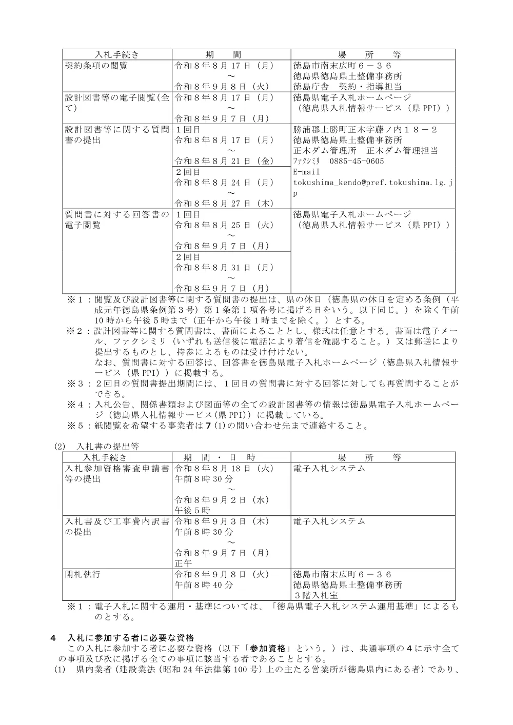 機密性１｜Ｒ８徳土 正木ダム 上勝・福原 貯水池掘削工事（１）_入札公告.pdf 2ページ目のプレビュー