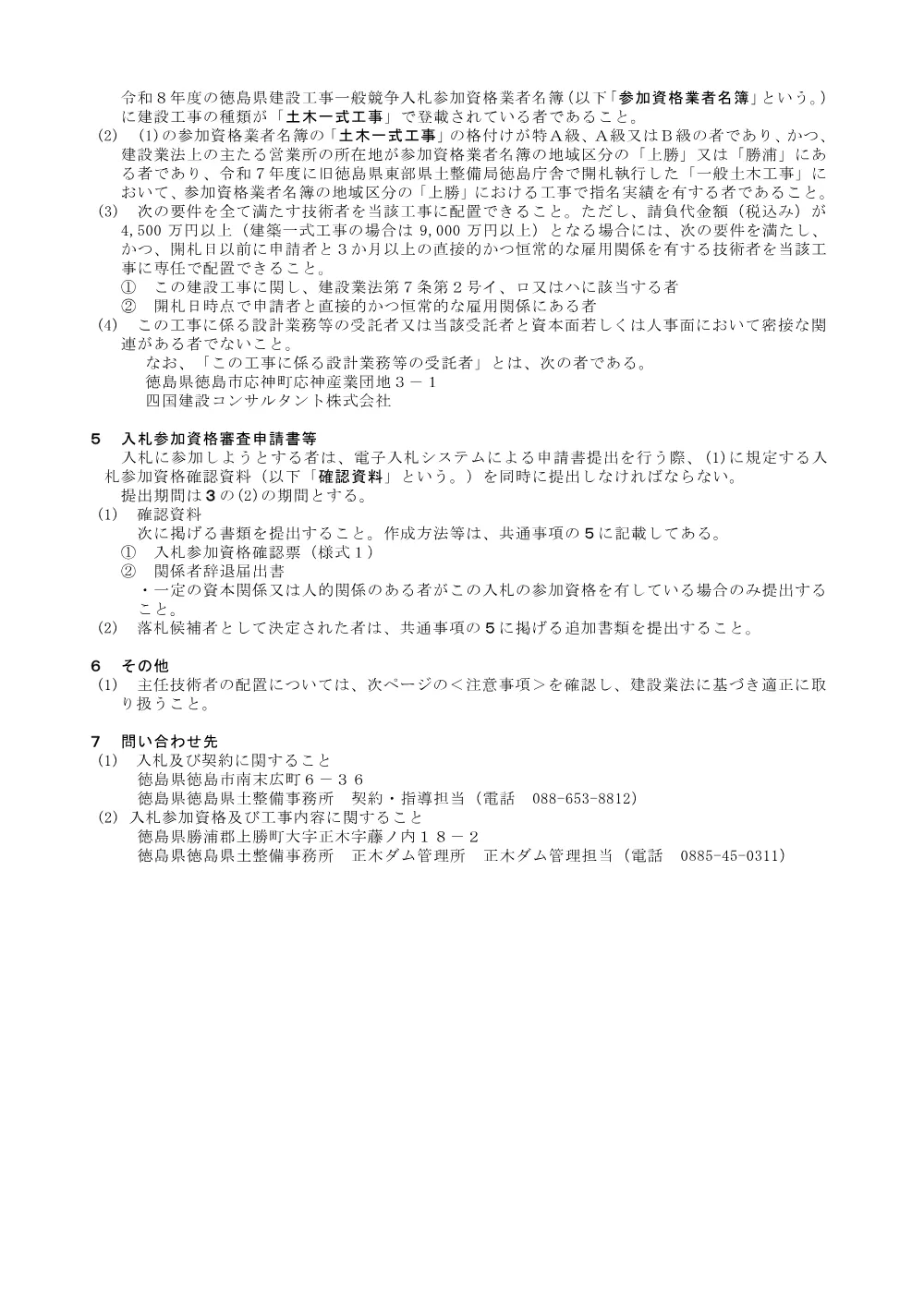 機密性１｜Ｒ８徳土 正木ダム 上勝・福原 貯水池掘削工事（１）_入札公告.pdf 3ページ目のプレビュー