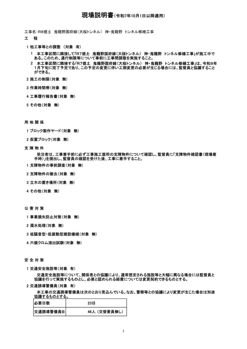 Ｒ８徳土 鬼籠野国府線（大桜トンネル） 神・鬼籠野 トンネル修繕工事（現場説明書）.pdf 1ページ目のプレビュー