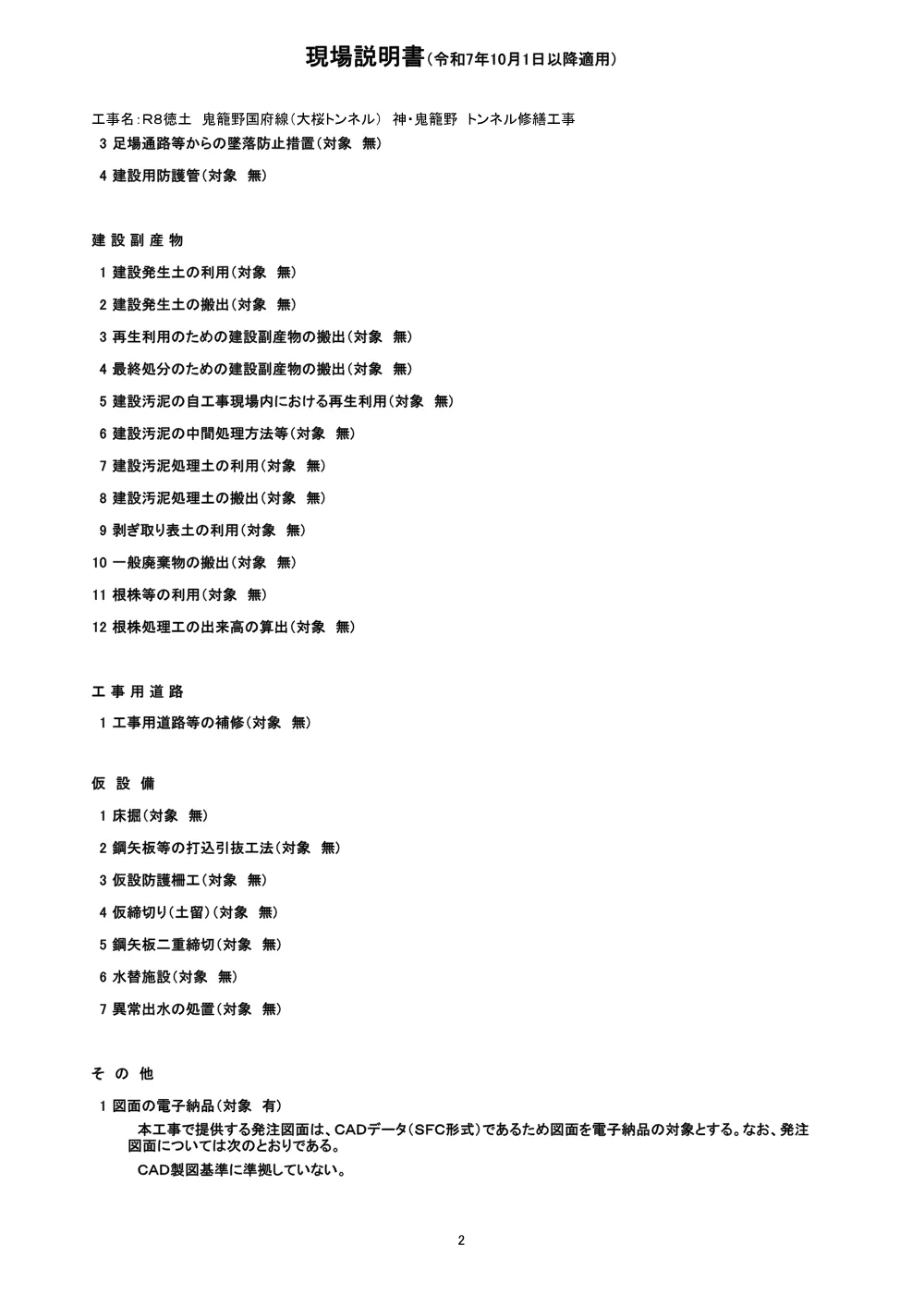 Ｒ８徳土 鬼籠野国府線（大桜トンネル） 神・鬼籠野 トンネル修繕工事（現場説明書）.pdf 2ページ目のプレビュー