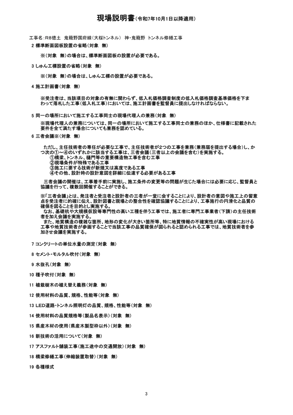 Ｒ８徳土 鬼籠野国府線（大桜トンネル） 神・鬼籠野 トンネル修繕工事（現場説明書）.pdf 3ページ目のプレビュー