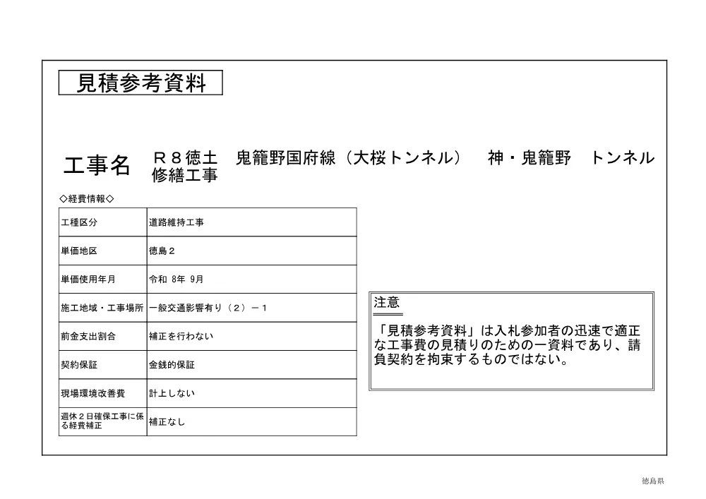 Ｒ８徳土 鬼籠野国府線（大桜トンネル） 神・鬼籠野 トンネル修繕工事（見積参考資料）.pdf 1ページ目のプレビュー