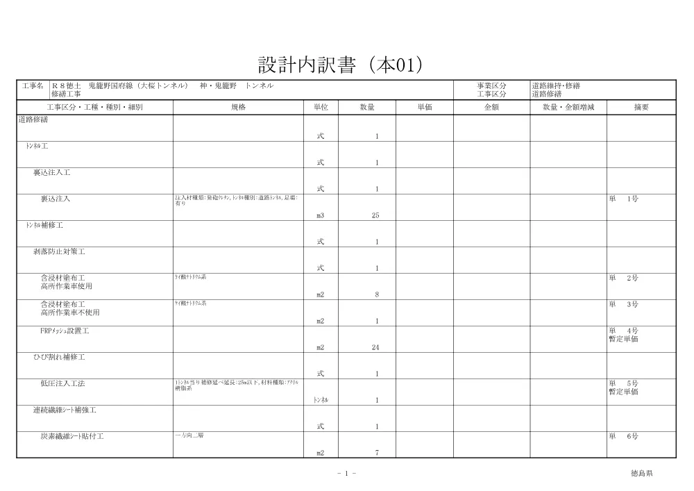 Ｒ８徳土 鬼籠野国府線（大桜トンネル） 神・鬼籠野 トンネル修繕工事（見積参考資料）.pdf 2ページ目のプレビュー