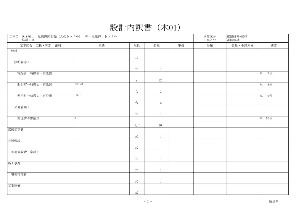 Ｒ８徳土 鬼籠野国府線（大桜トンネル） 神・鬼籠野 トンネル修繕工事（見積参考資料）.pdf 3ページ目のプレビュー