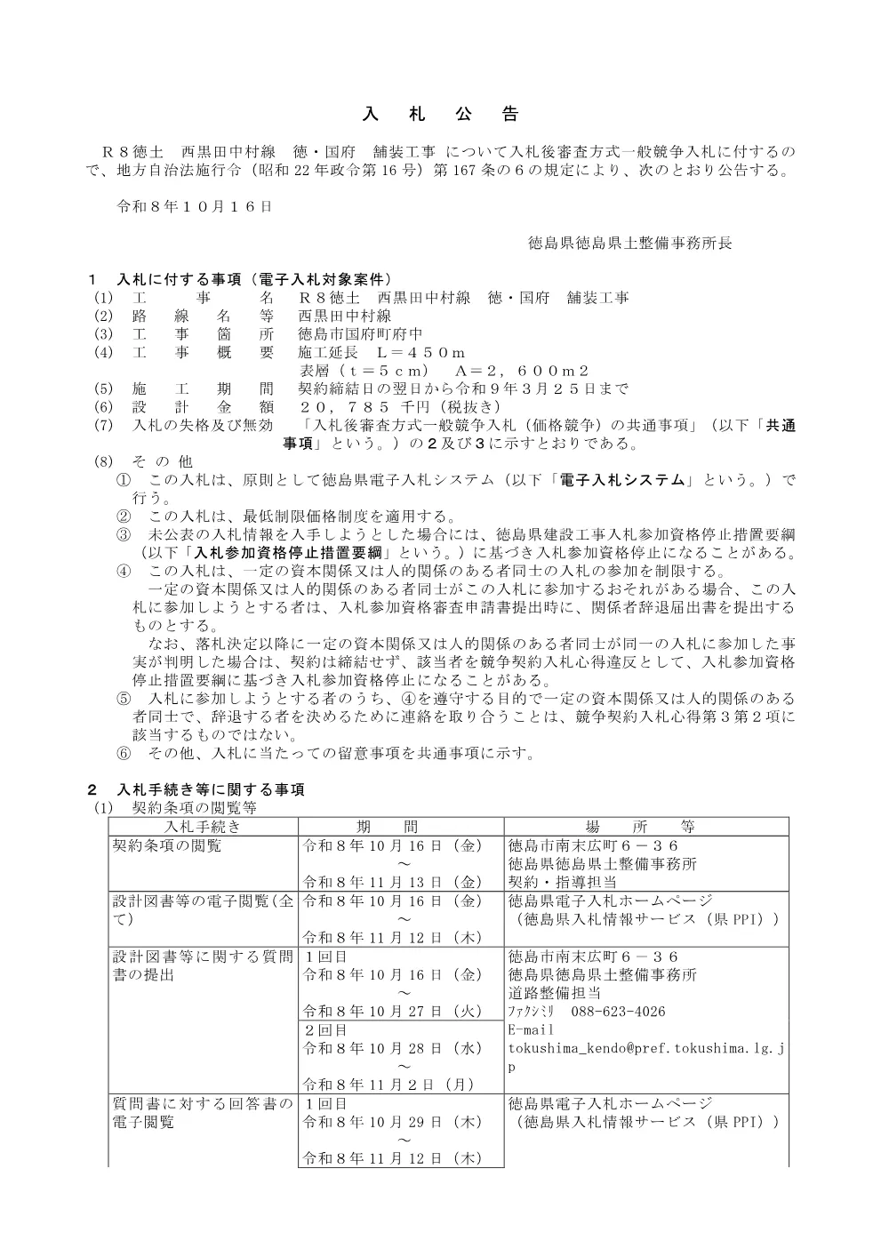Ｒ８徳土 西黒田中村線 徳・国府 舗装工事_入札公告.pdf 1ページ目のプレビュー