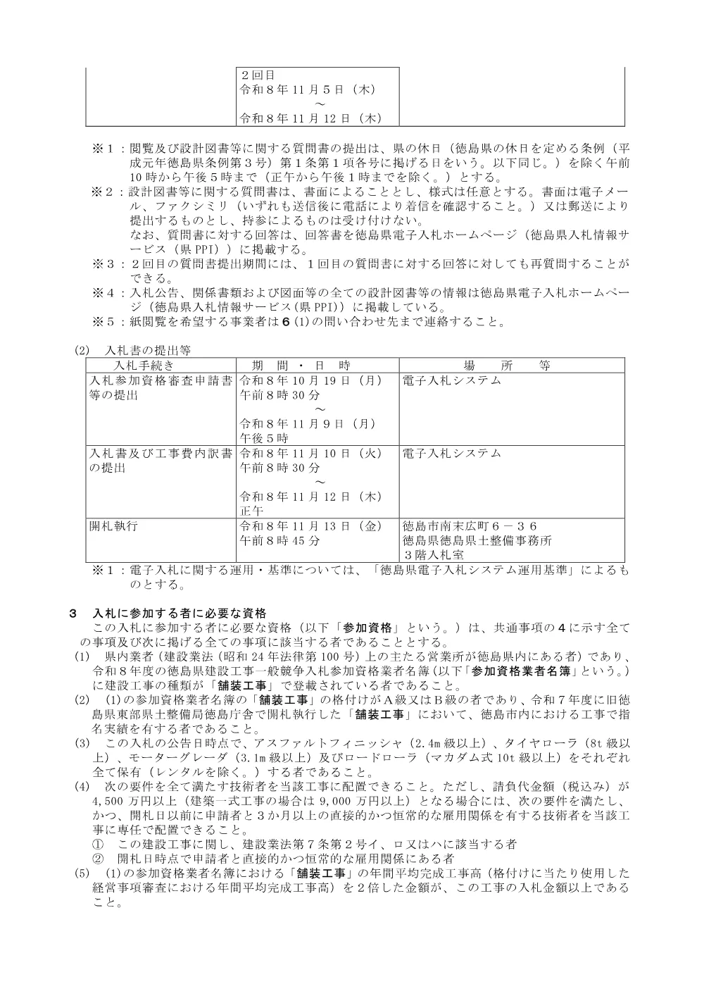Ｒ８徳土 西黒田中村線 徳・国府 舗装工事_入札公告.pdf 2ページ目のプレビュー