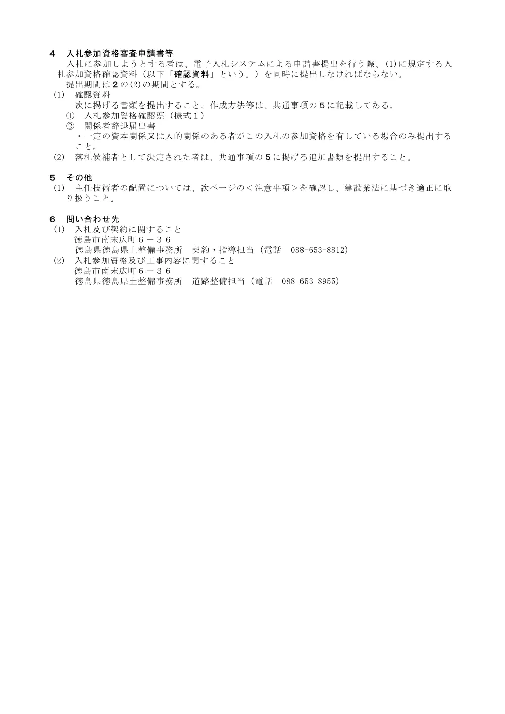 Ｒ８徳土 西黒田中村線 徳・国府 舗装工事_入札公告.pdf 3ページ目のプレビュー