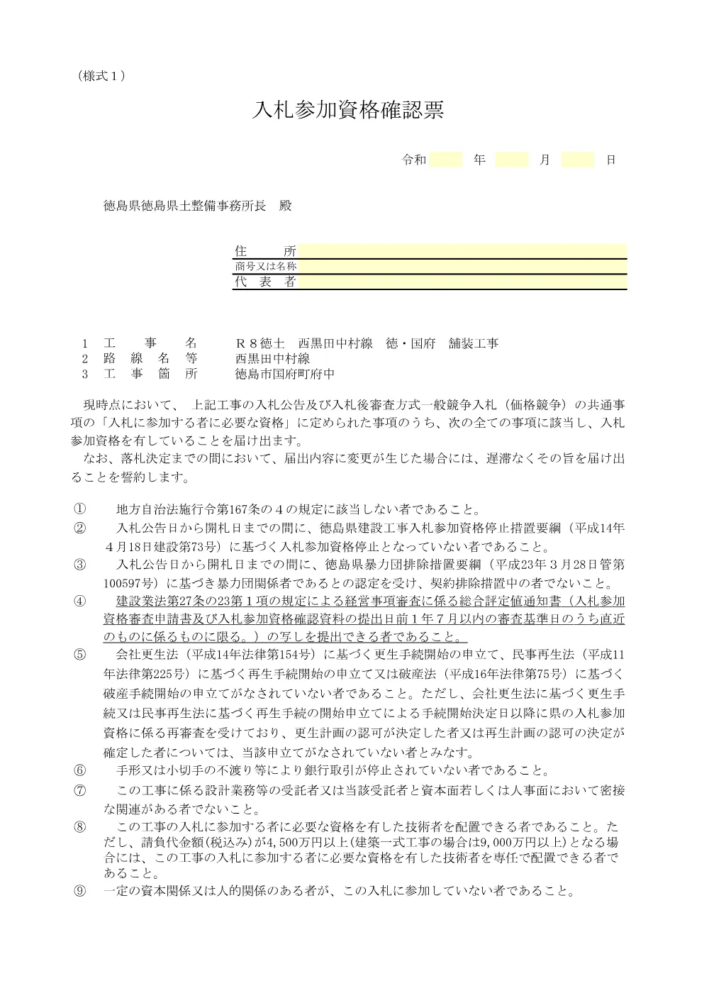 Ｒ８徳土 西黒田中村線 徳・国府 舗装工事_入札参加資格確認票等.pdf 2ページ目のプレビュー