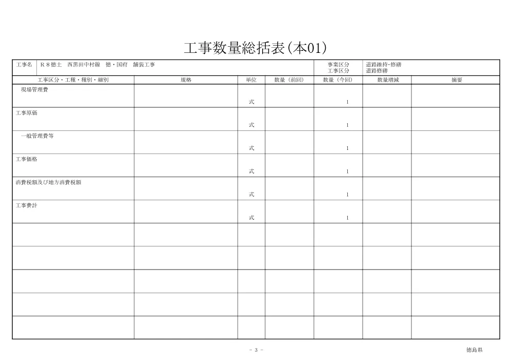 Ｒ８徳土 西黒田中村線 徳・国府 舗装工事（工事数量総括表）.pdf 3ページ目のプレビュー