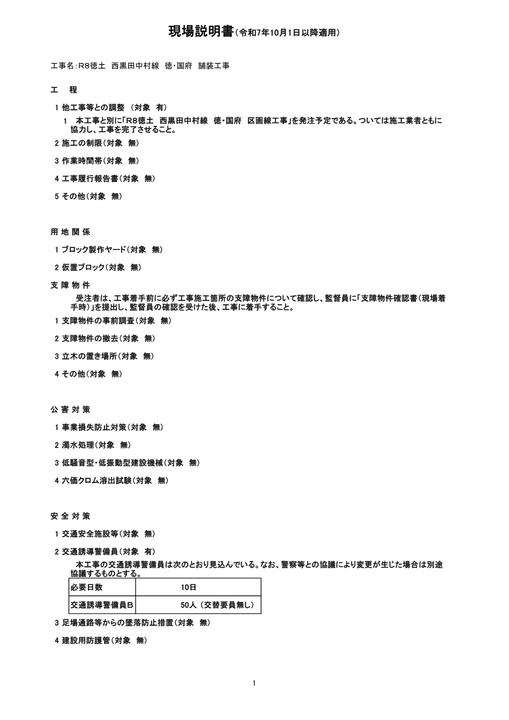 Ｒ８徳土 西黒田中村線 徳・国府 舗装工事（現場説明書）.pdf 1ページ目のプレビュー