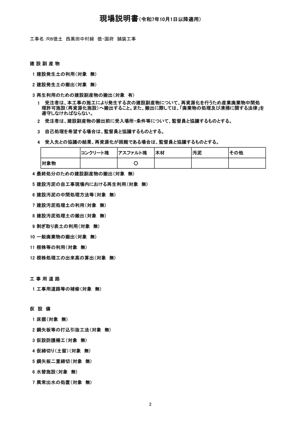 Ｒ８徳土 西黒田中村線 徳・国府 舗装工事（現場説明書）.pdf 2ページ目のプレビュー