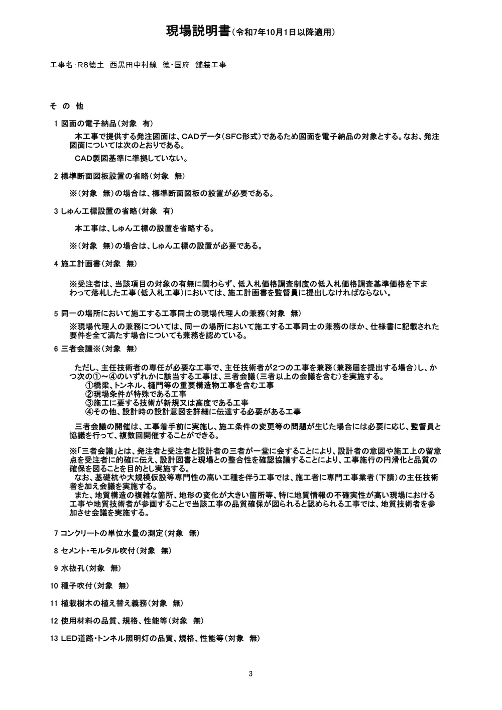 Ｒ８徳土 西黒田中村線 徳・国府 舗装工事（現場説明書）.pdf 3ページ目のプレビュー