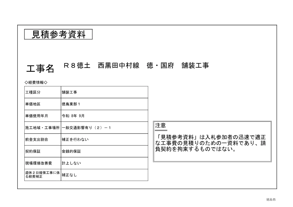 Ｒ８徳土 西黒田中村線 徳・国府 舗装工事（見積参考資料）.pdf 1ページ目のプレビュー