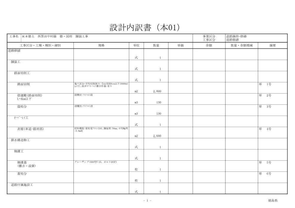 Ｒ８徳土 西黒田中村線 徳・国府 舗装工事（見積参考資料）.pdf 2ページ目のプレビュー