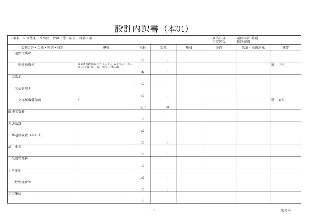 Ｒ８徳土 西黒田中村線 徳・国府 舗装工事（見積参考資料）.pdf 3ページ目のプレビュー