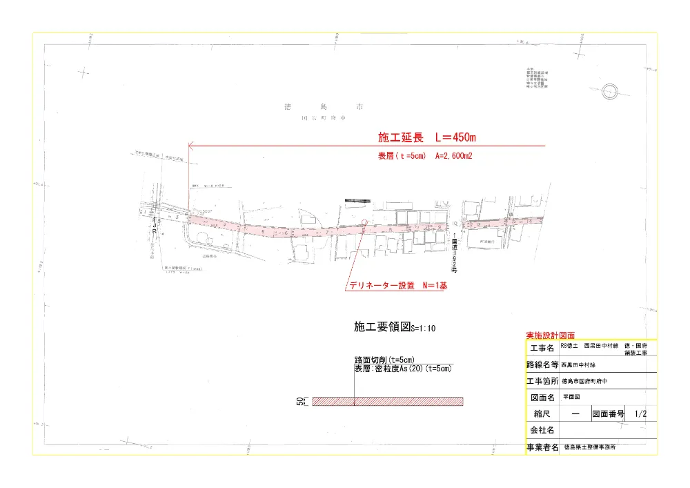 Ｒ８徳土 西黒田中村線 徳・国府 舗装工事（設計図面）.pdf 1ページ目のプレビュー