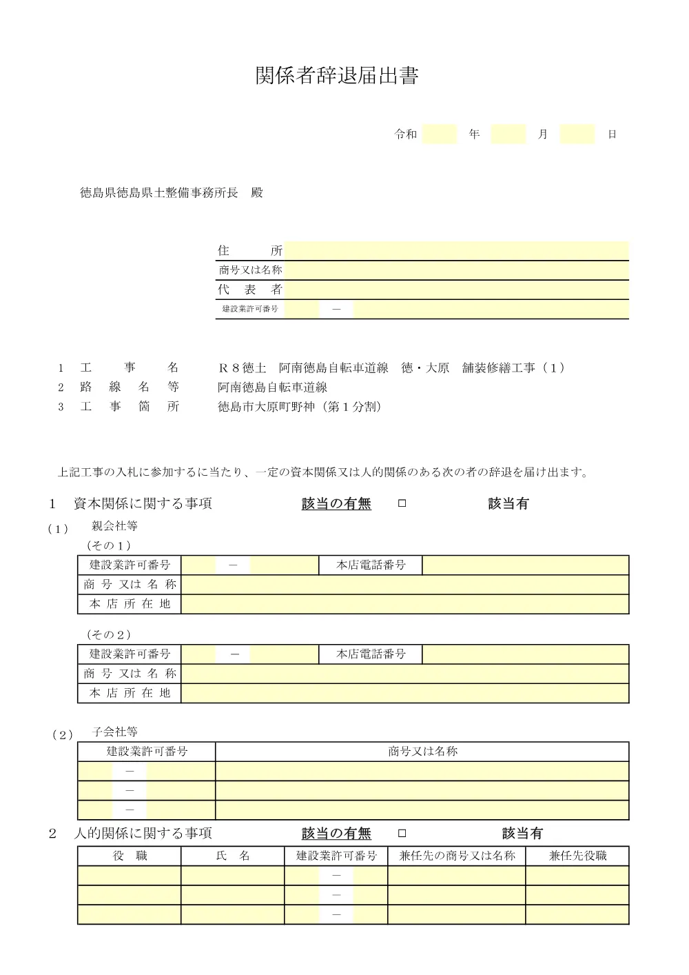 Ｒ８徳土 阿南徳島自転車道線 徳・大原 舗装修繕工事（１）_入札参加資格確認票等.pdf 3ページ目のプレビュー