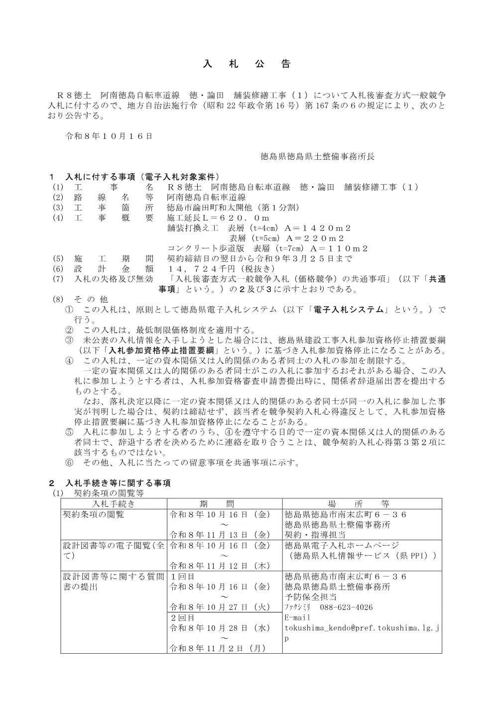 Ｒ８徳土 阿南徳島自転車道線 徳・論田 舗装修繕工事（１）_ 入札公告.pdf 1ページ目のプレビュー