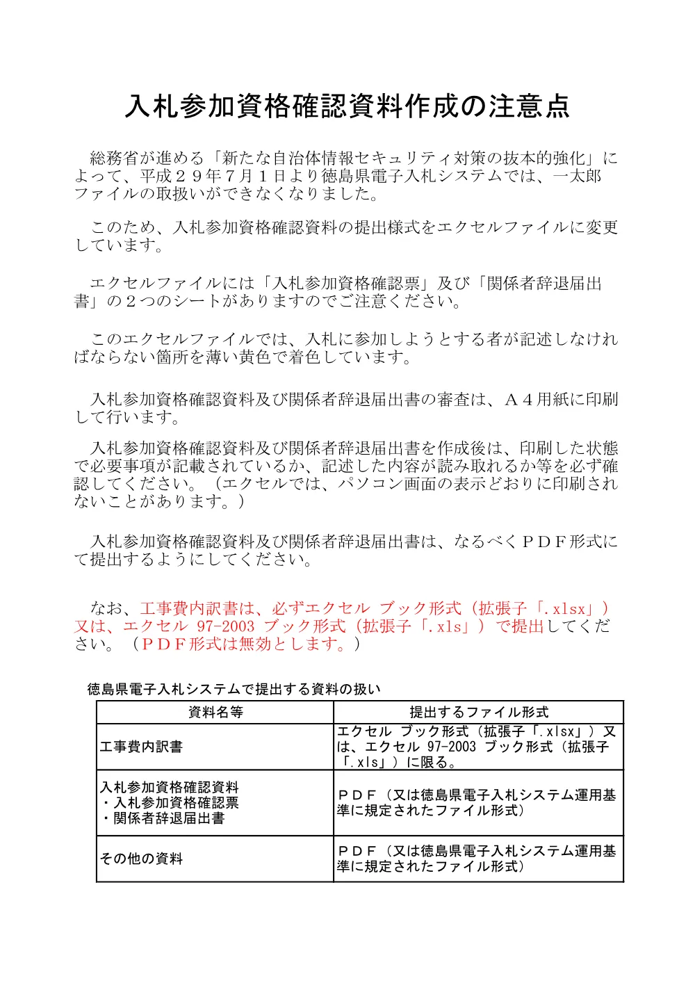 Ｒ８徳土 阿南徳島自転車道線 徳・論田 舗装修繕工事（１）_入札参加資格確認票等.pdf 1ページ目のプレビュー