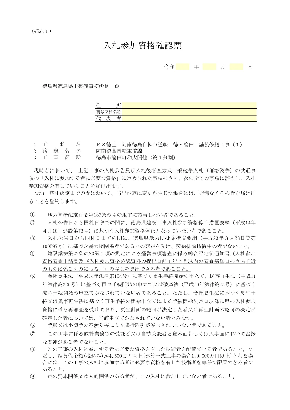 Ｒ８徳土 阿南徳島自転車道線 徳・論田 舗装修繕工事（１）_入札参加資格確認票等.pdf 2ページ目のプレビュー