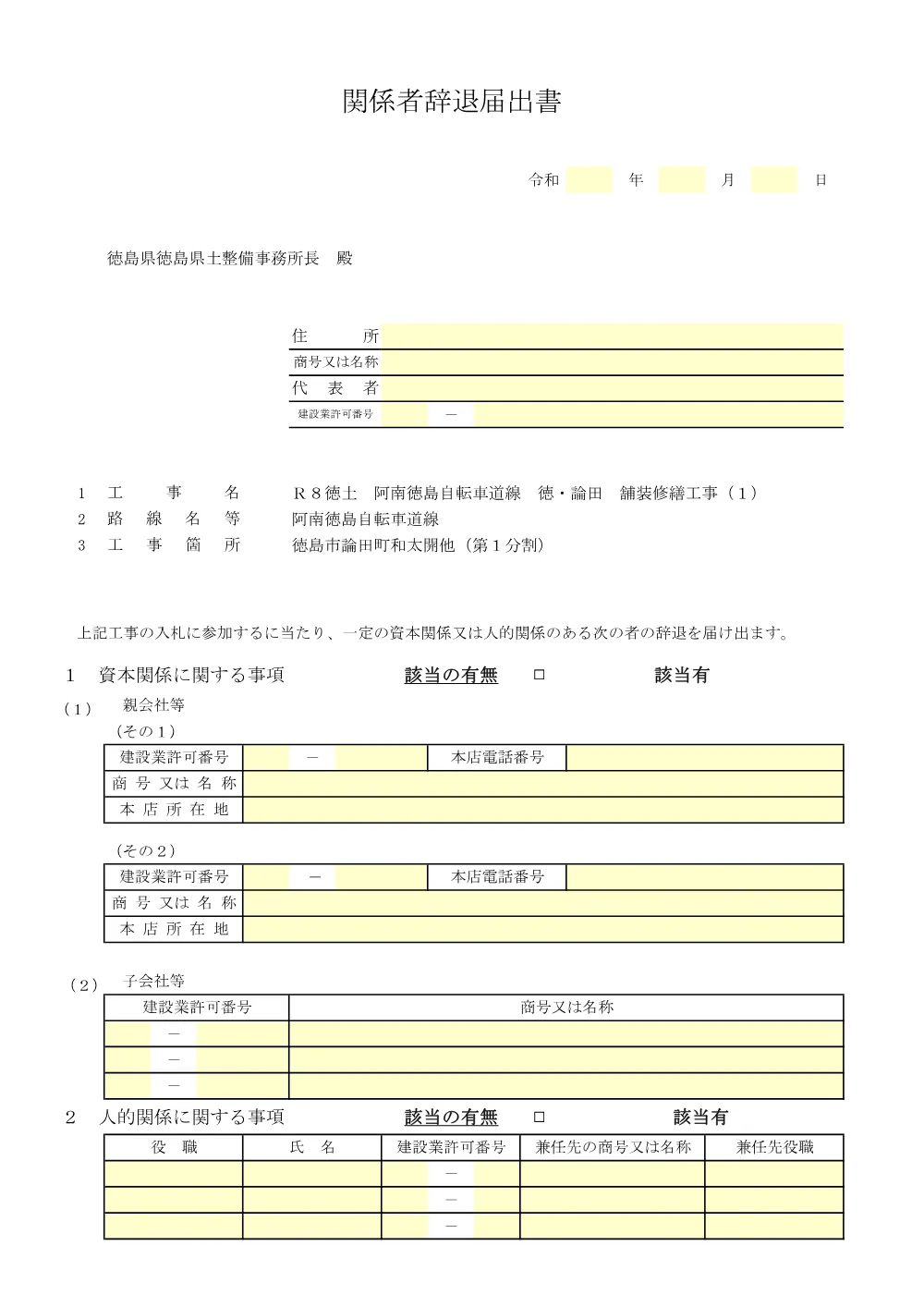 Ｒ８徳土 阿南徳島自転車道線 徳・論田 舗装修繕工事（１）_入札参加資格確認票等.pdf 3ページ目のプレビュー