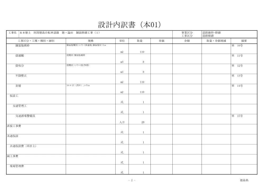 Ｒ８徳土 阿南徳島自転車道線 徳・論田 舗装修繕工事（１）（見積参考資料）.pdf 3ページ目のプレビュー