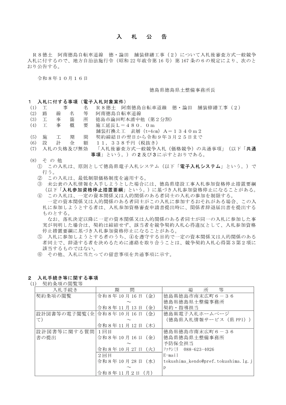 Ｒ８徳土 阿南徳島自転車道線 徳・論田 舗装修繕工事（２）_ 入札公告.pdf 1ページ目のプレビュー
