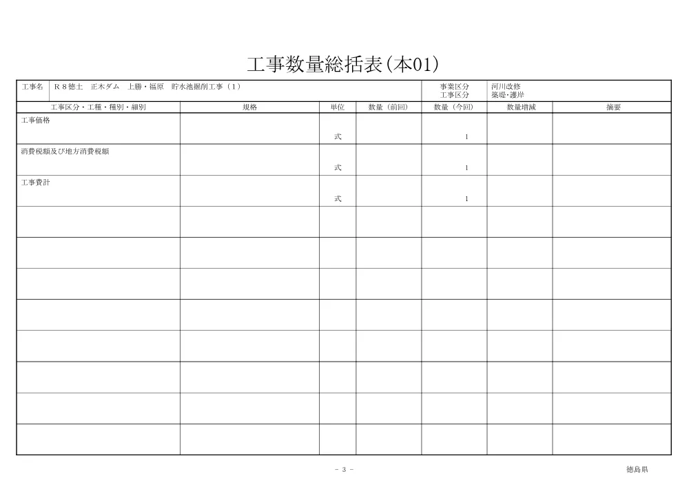 機密性１｜Ｒ８徳土 正木ダム 上勝・福原 貯水池掘削工事（１）（工事数量総括表）.pdf 3ページ目のプレビュー