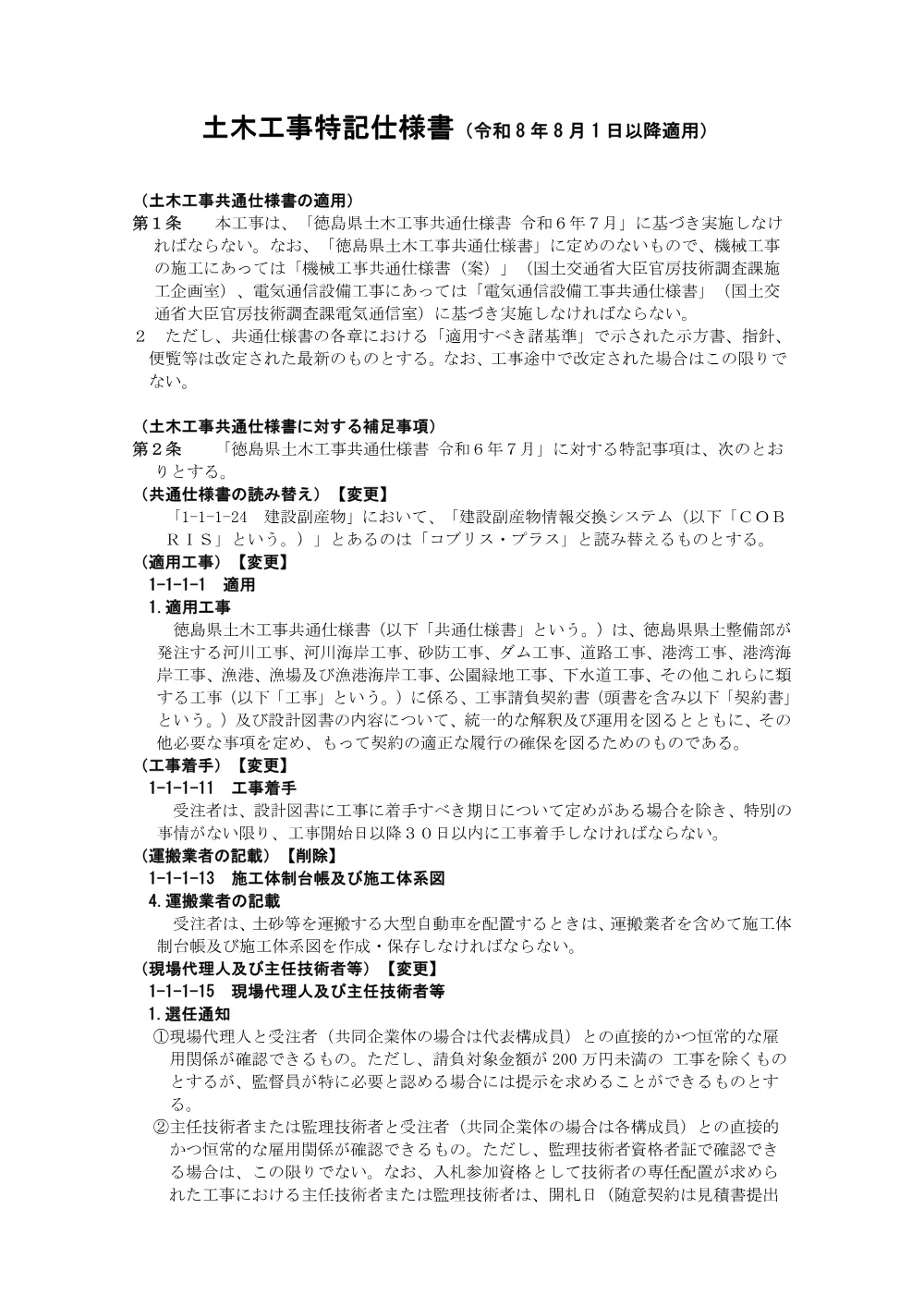 機密性１｜Ｒ８徳土 正木ダム 上勝・福原 貯水池掘削工事（１）（特記仕様書）.pdf 1ページ目のプレビュー