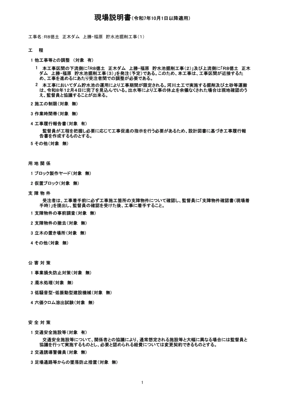 機密性１｜Ｒ８徳土 正木ダム 上勝・福原 貯水池掘削工事（１）（現場説明書）.pdf 1ページ目のプレビュー