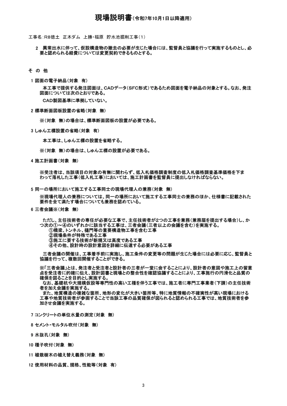 機密性１｜Ｒ８徳土 正木ダム 上勝・福原 貯水池掘削工事（１）（現場説明書）.pdf 3ページ目のプレビュー