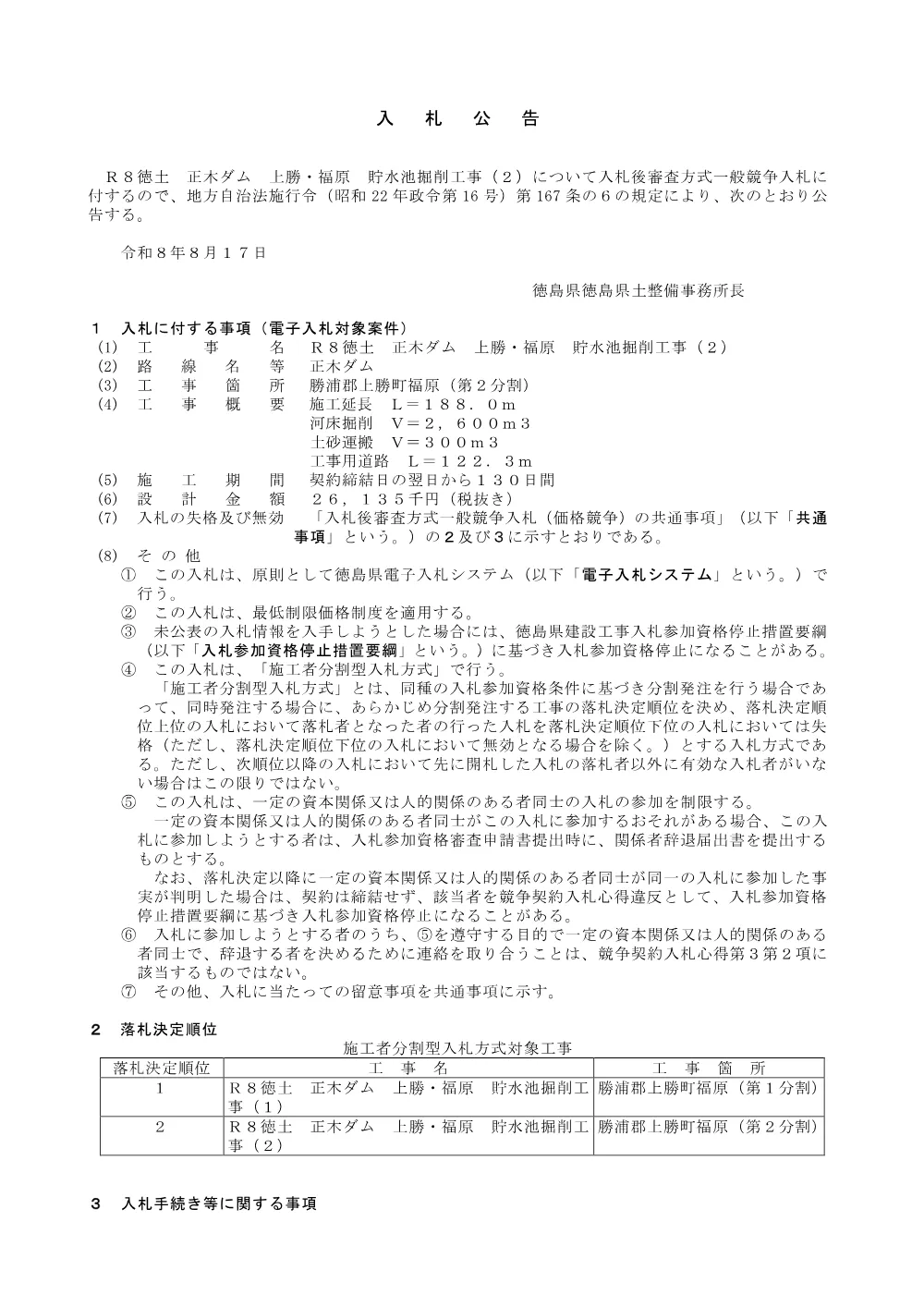 機密性１｜Ｒ８徳土 正木ダム 上勝・福原 貯水池掘削工事（２）_入札公告.pdf 1ページ目のプレビュー