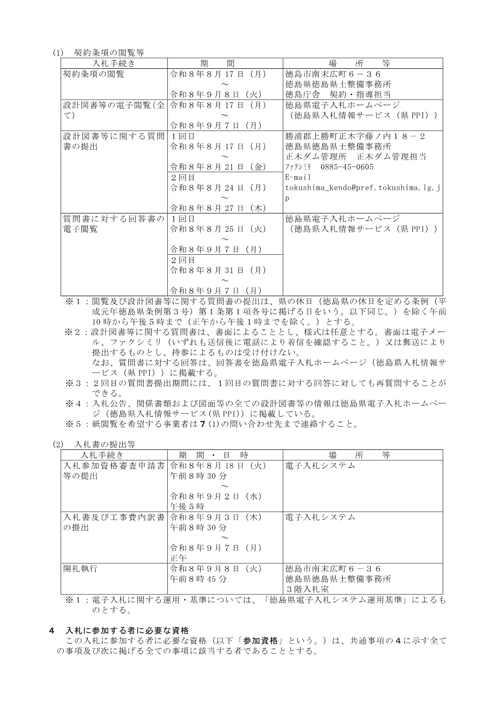 機密性１｜Ｒ８徳土 正木ダム 上勝・福原 貯水池掘削工事（２）_入札公告.pdf 2ページ目のプレビュー