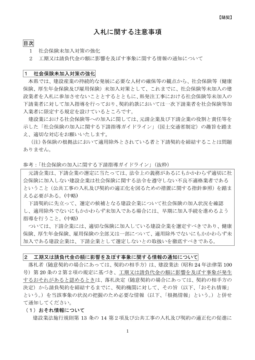 【随契】入札に関する注意事項(R7.9).pdf 1ページ目のプレビュー