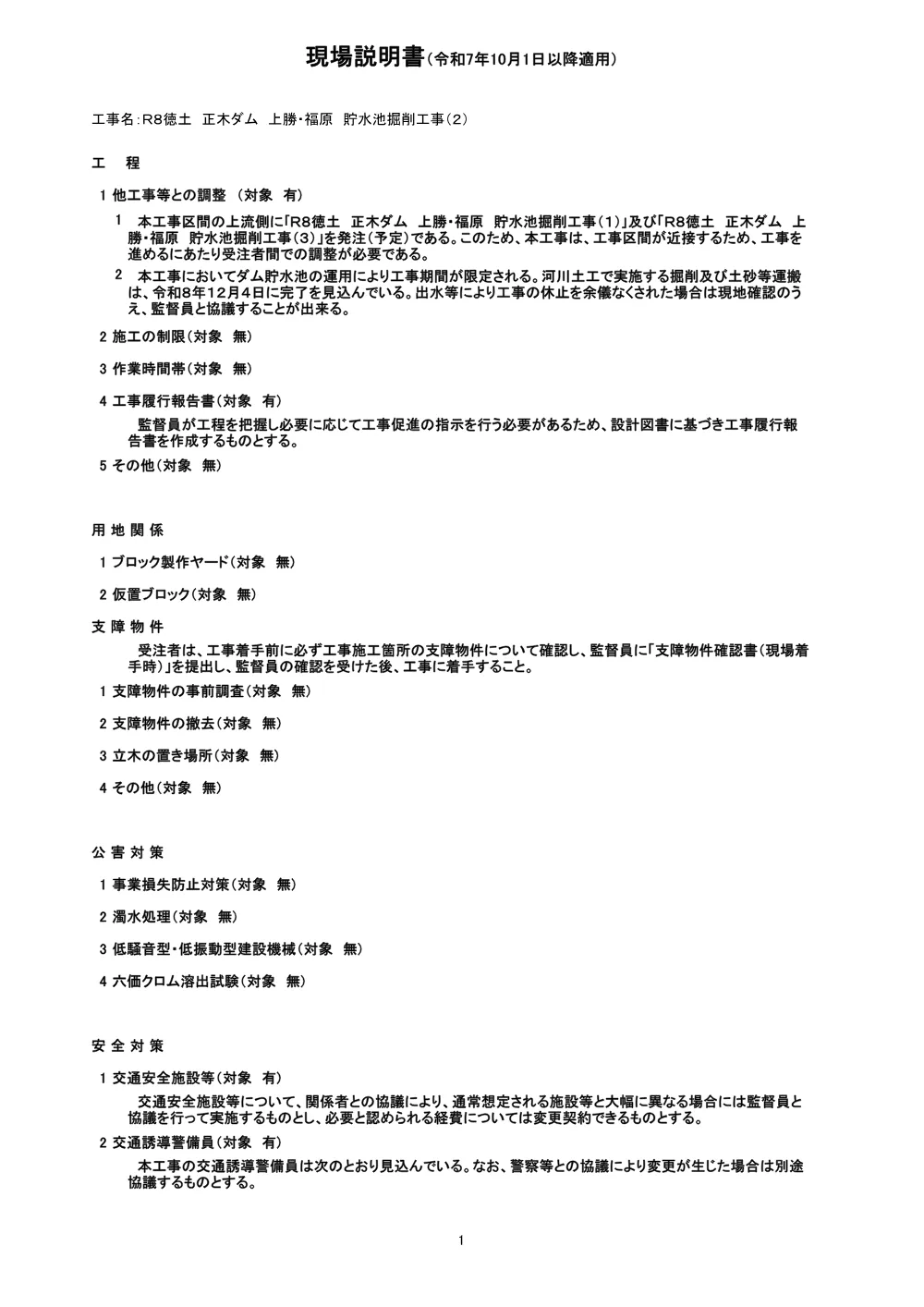 機密性１｜Ｒ８徳土 正木ダム 上勝・福原 貯水池掘削工事（２）（現場説明書）.pdf 1ページ目のプレビュー