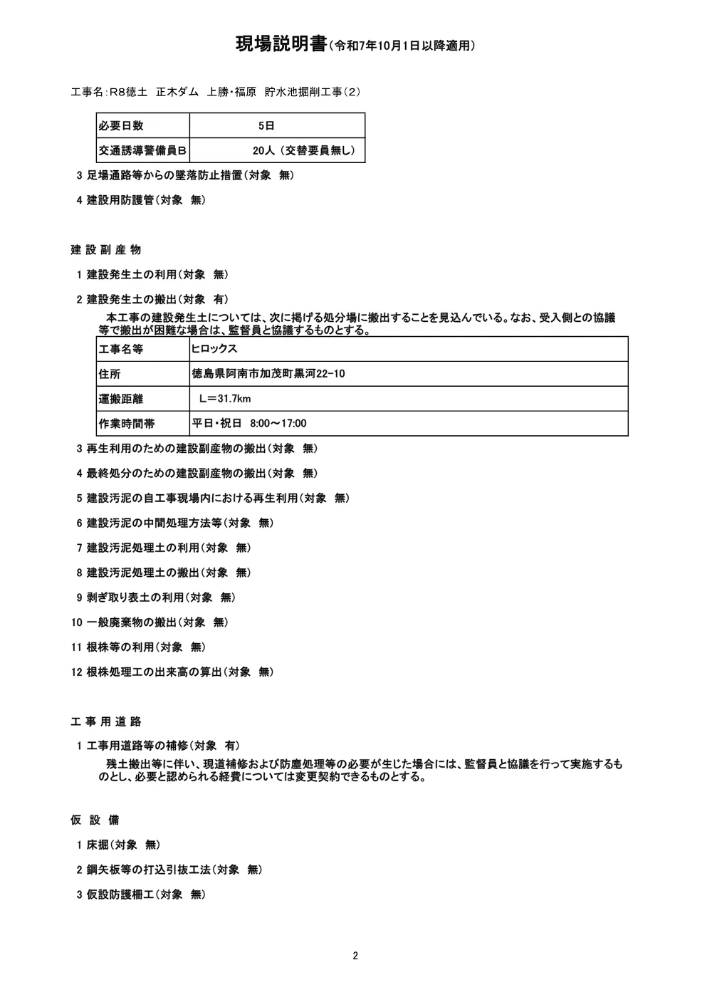 機密性１｜Ｒ８徳土 正木ダム 上勝・福原 貯水池掘削工事（２）（現場説明書）.pdf 2ページ目のプレビュー