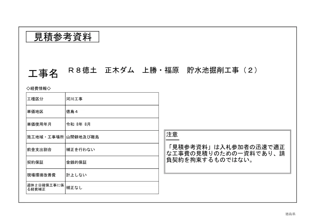 機密性１｜Ｒ８徳土 正木ダム 上勝・福原 貯水池掘削工事（２）（見積参考資料）.pdf 1ページ目のプレビュー