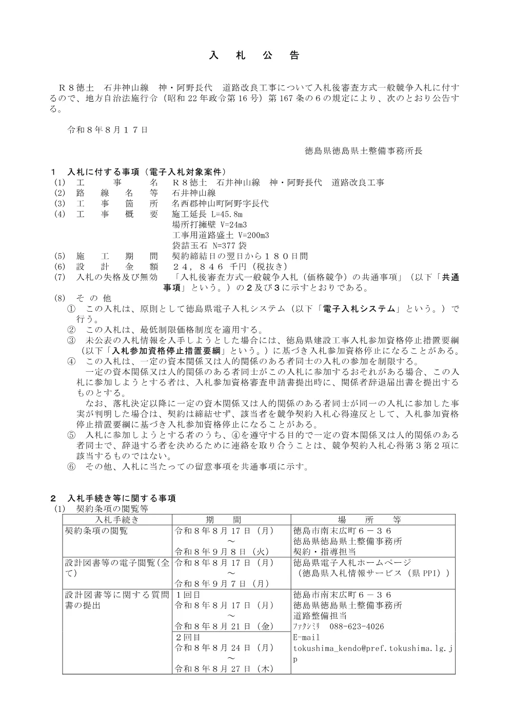 機密性１｜Ｒ８徳土 石井神山線 神・阿野長代 道路改良工事_入札公告.pdf 1ページ目のプレビュー