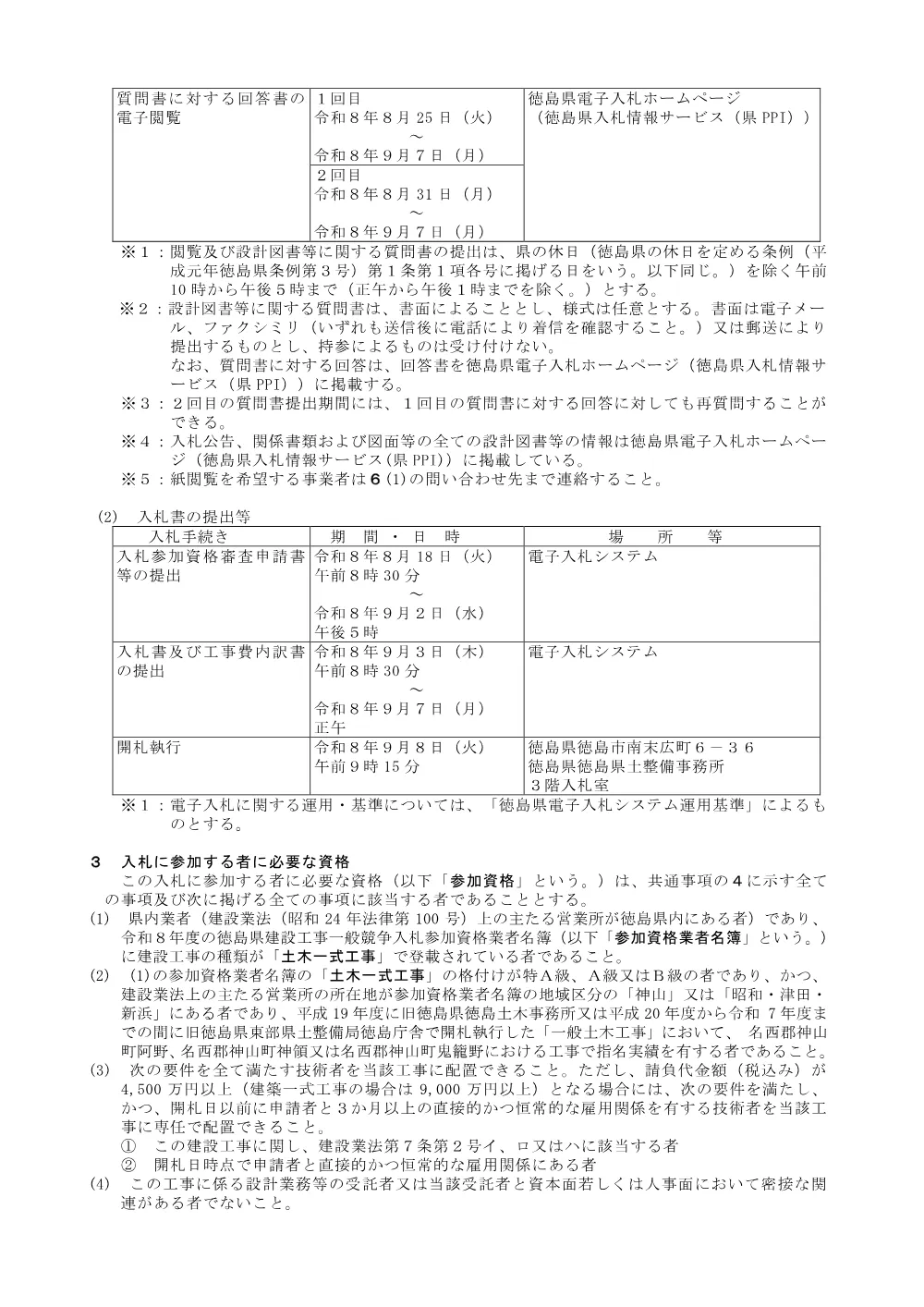 機密性１｜Ｒ８徳土 石井神山線 神・阿野長代 道路改良工事_入札公告.pdf 2ページ目のプレビュー