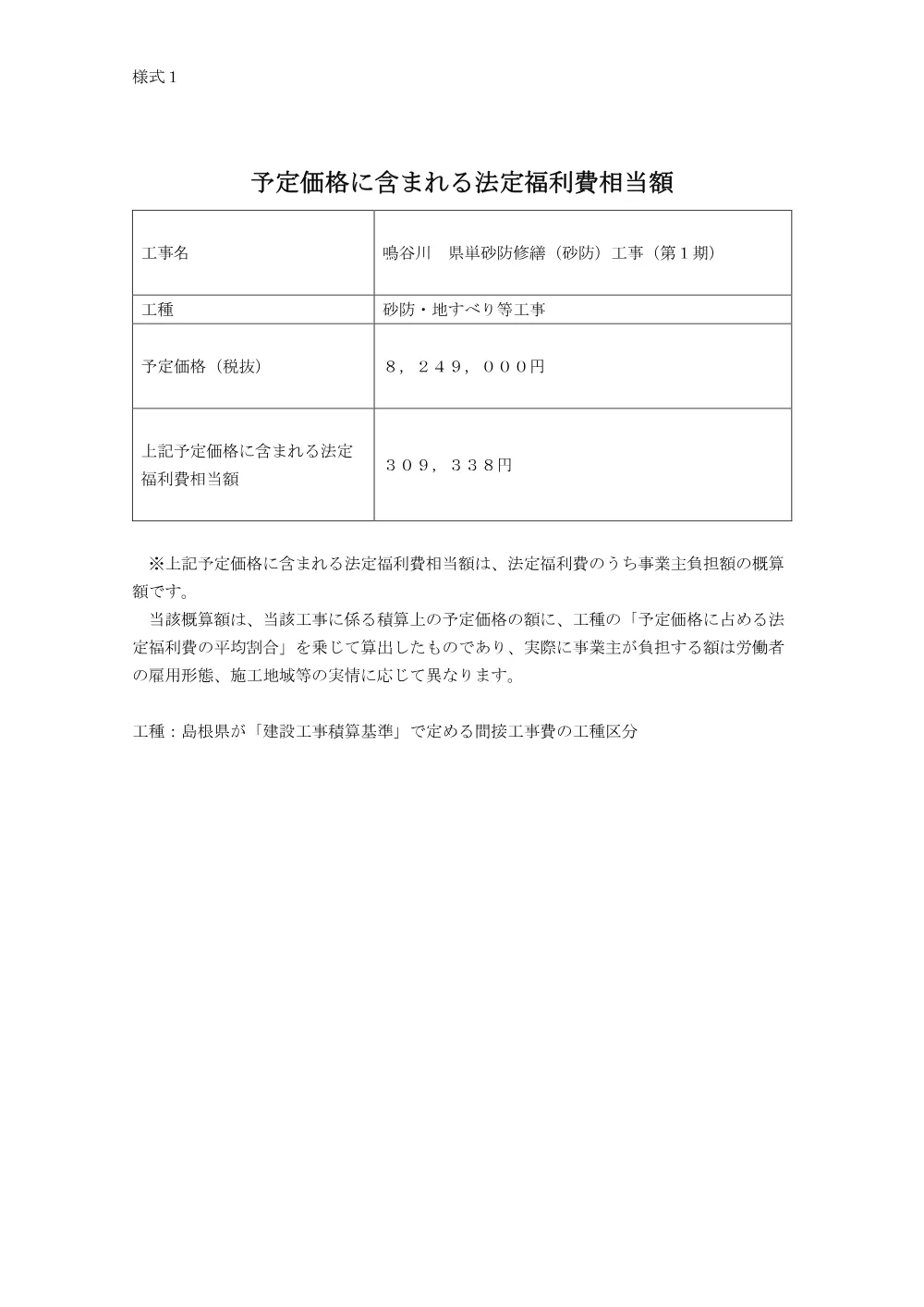 01_2_【様式1】予定価格に含まれる法定福利費相当額.pdf 1ページ目のプレビュー